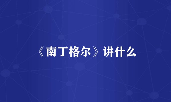 《南丁格尔》讲什么