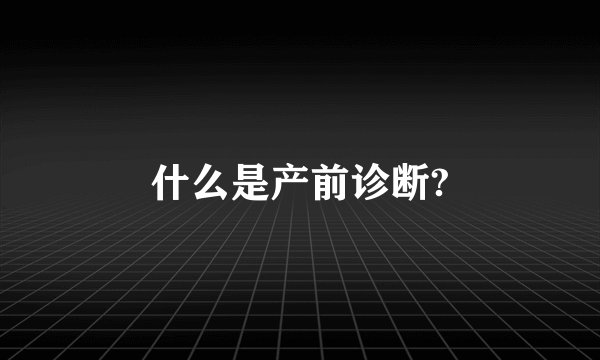 什么是产前诊断?