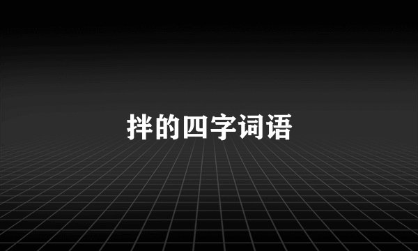 拌的四字词语