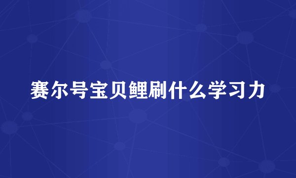 赛尔号宝贝鲤刷什么学习力
