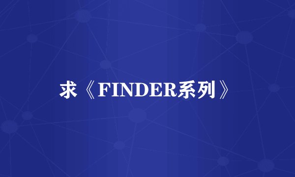 求《FINDER系列》
