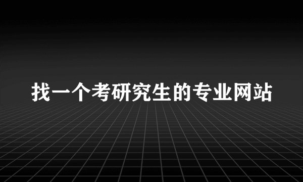 找一个考研究生的专业网站