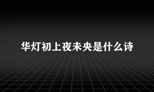 华灯初上夜未央是什么诗