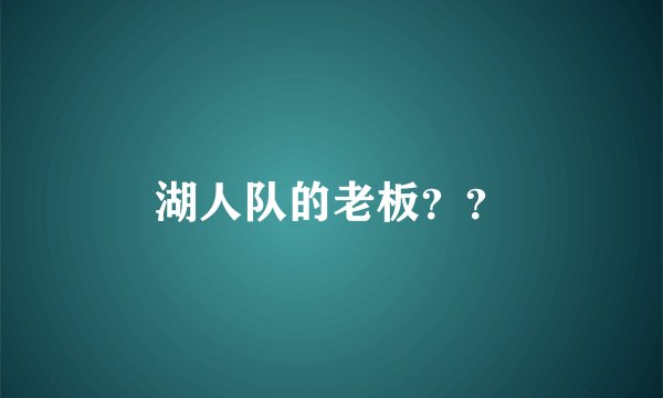 湖人队的老板？？