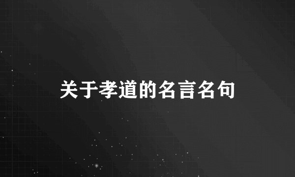 关于孝道的名言名句