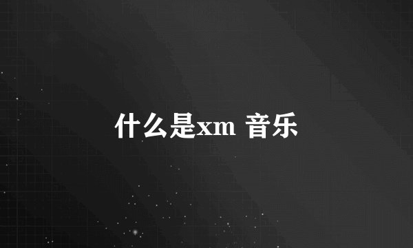 什么是xm 音乐