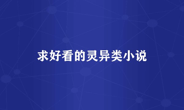 求好看的灵异类小说