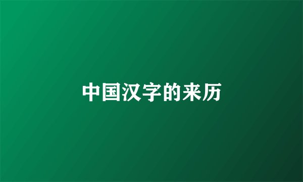 中国汉字的来历