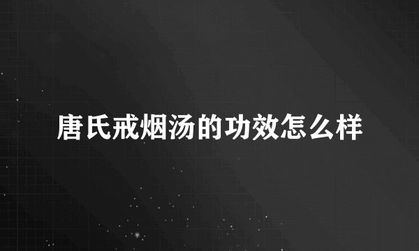 唐氏戒烟汤的功效怎么样