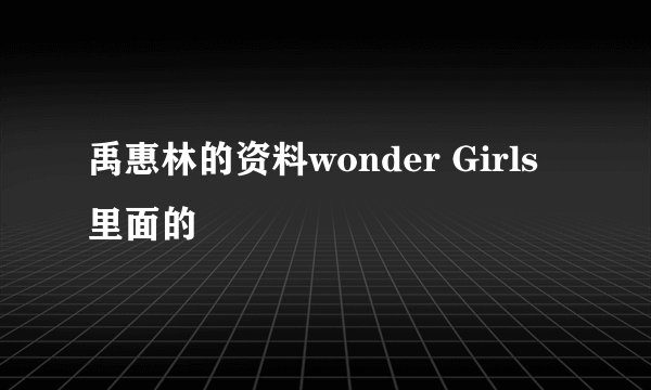 禹惠林的资料wonder Girls里面的　