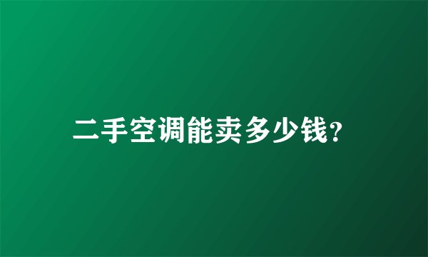 二手空调能卖多少钱？