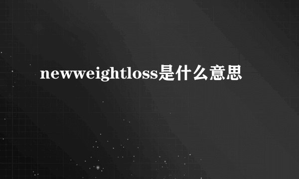 newweightloss是什么意思