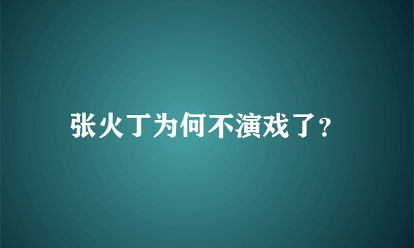 张火丁为何不演戏了？