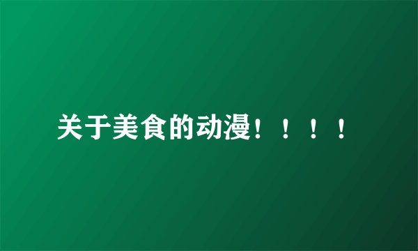 关于美食的动漫！！！！