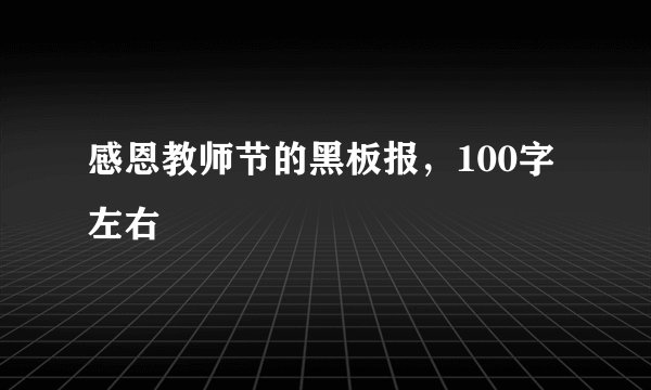 感恩教师节的黑板报，100字左右