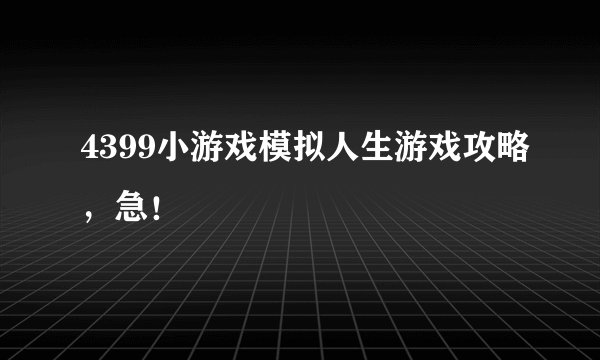 4399小游戏模拟人生游戏攻略，急！