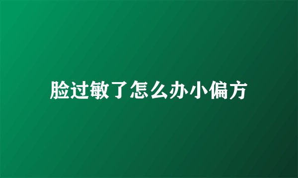 脸过敏了怎么办小偏方