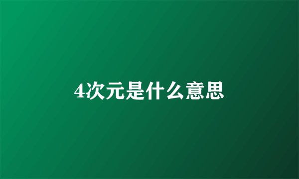4次元是什么意思