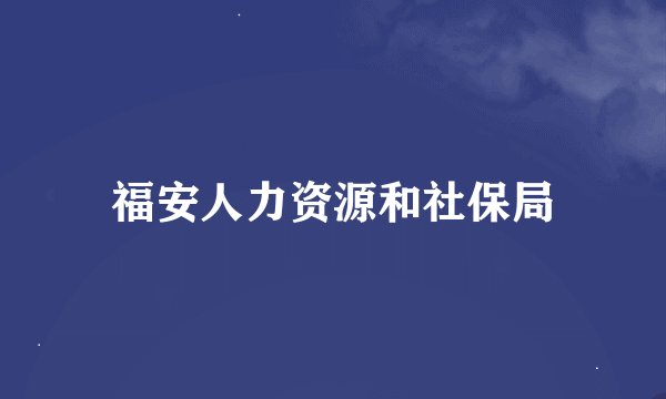 福安人力资源和社保局