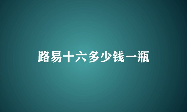 路易十六多少钱一瓶