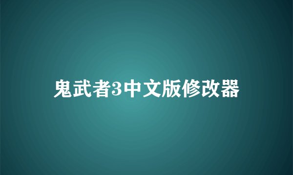 鬼武者3中文版修改器