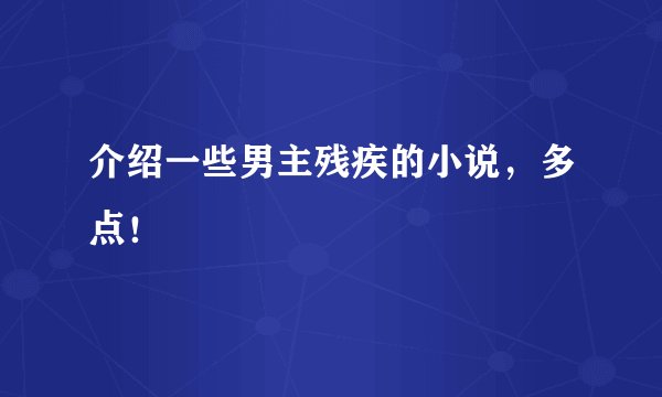 介绍一些男主残疾的小说，多点！