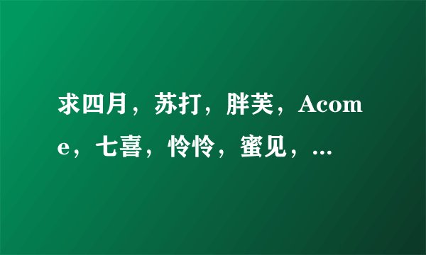 求四月，苏打，胖芙，Acome，七喜，怜怜，蜜见，唐菱，糖果，阿潼，咖喱，米璐璐，典心等辣书作者的合集