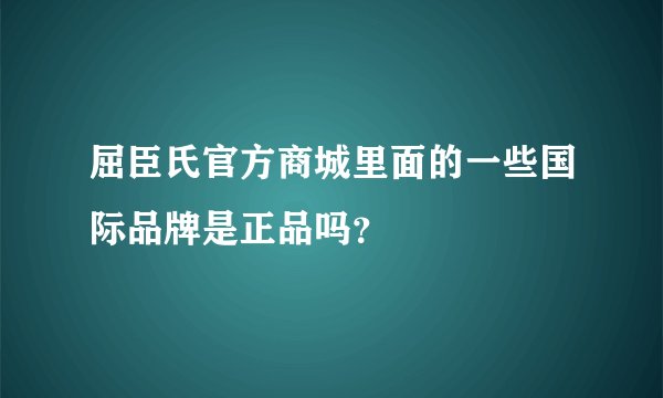 屈臣氏官方商城里面的一些国际品牌是正品吗？