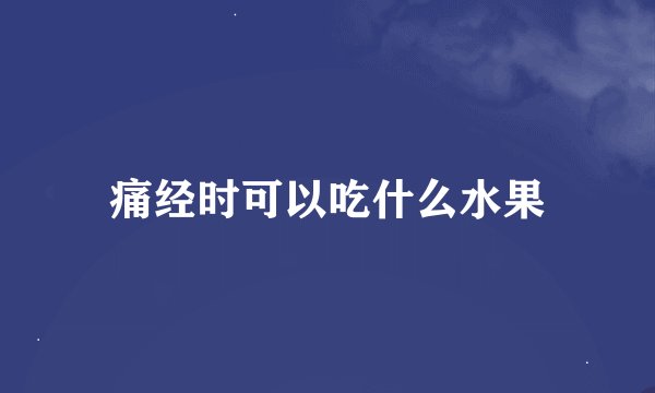痛经时可以吃什么水果