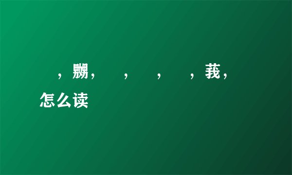 兯，嬲，亼，烎，瞾，莪，尛怎么读