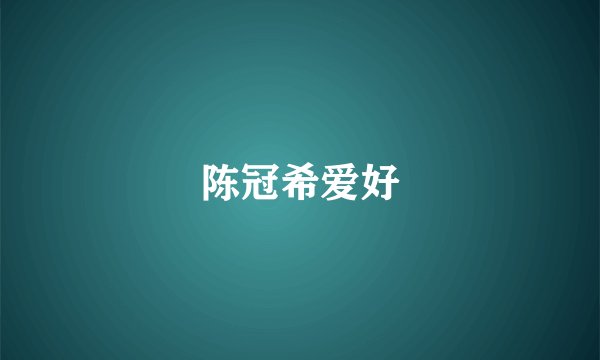 陈冠希爱好
