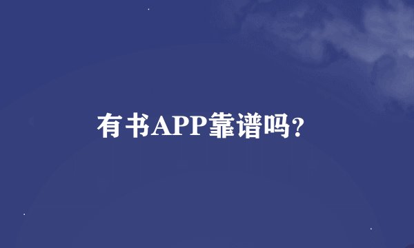 有书APP靠谱吗？