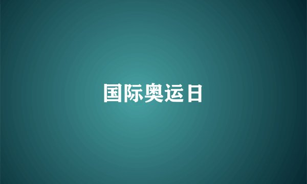 国际奥运日