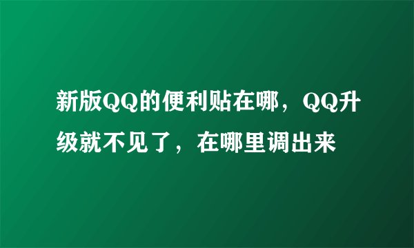 新版QQ的便利贴在哪，QQ升级就不见了，在哪里调出来