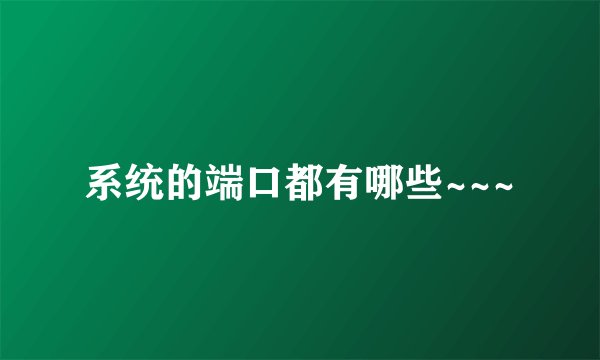 系统的端口都有哪些~~~
