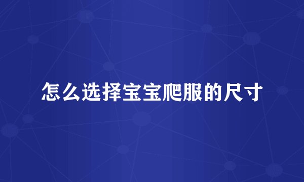 怎么选择宝宝爬服的尺寸