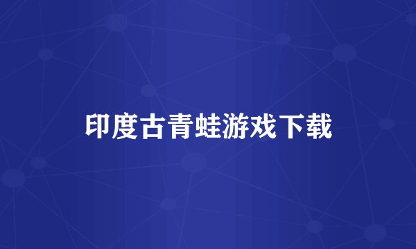 印度古青蛙游戏下载