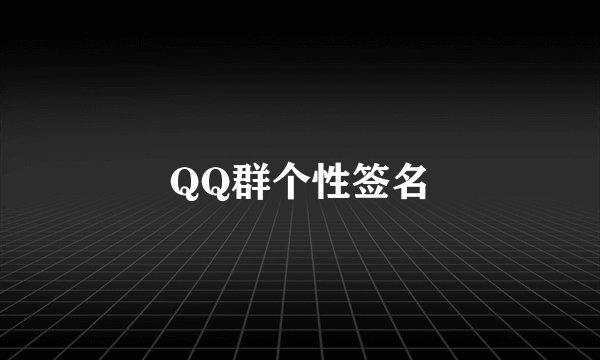 QQ群个性签名