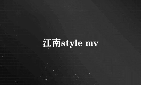 江南style mv