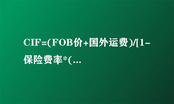 CIF=(FOB价+国外运费)/[1-保险费率*(1+投保加成率)]这个公式什么意思?谁能具体一点点的帮我分析下？