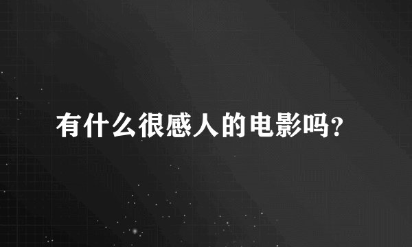 有什么很感人的电影吗？