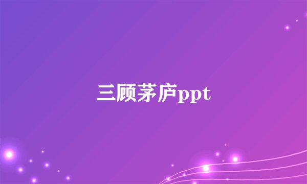 三顾茅庐ppt