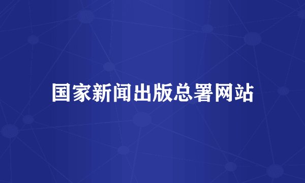 国家新闻出版总署网站
