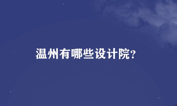 温州有哪些设计院？