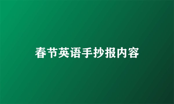 春节英语手抄报内容