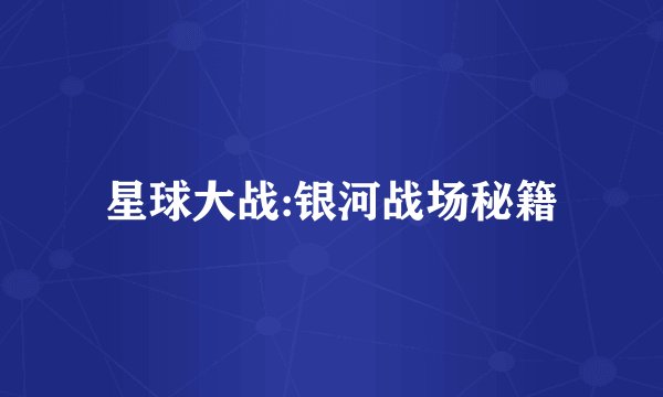 星球大战:银河战场秘籍