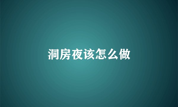 洞房夜该怎么做