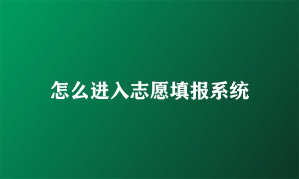怎么进入志愿填报系统