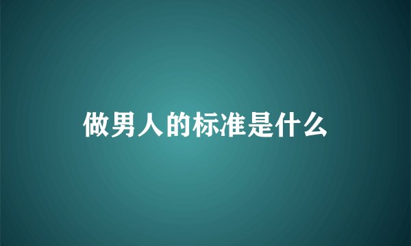 做男人的标准是什么