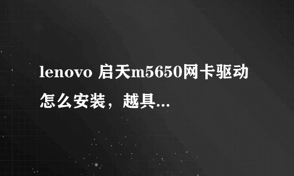 lenovo 启天m5650网卡驱动怎么安装，越具体越好！